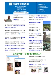 横須賀歯科診療所　医院新聞　Ｖｏｌ．１２