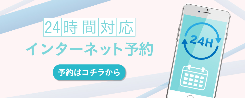 インターネット予約
